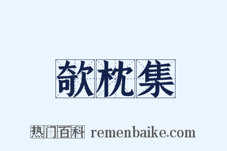 欹枕集是什么意思的图片
